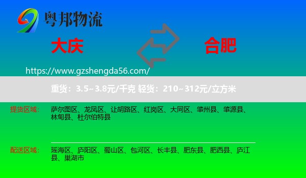 大庆到合肥专线