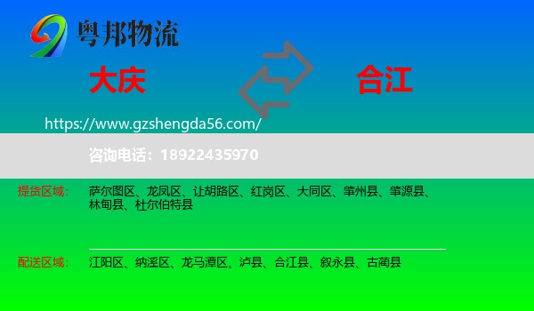 大庆到合江县物流专线