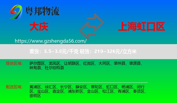 大庆到虹口区物流