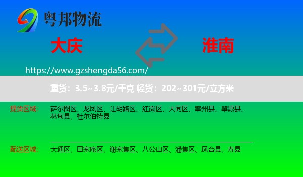 大庆到淮南物流