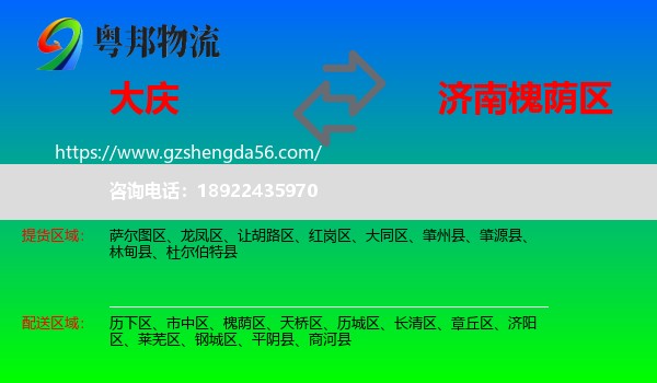 大庆到槐荫区物流专线