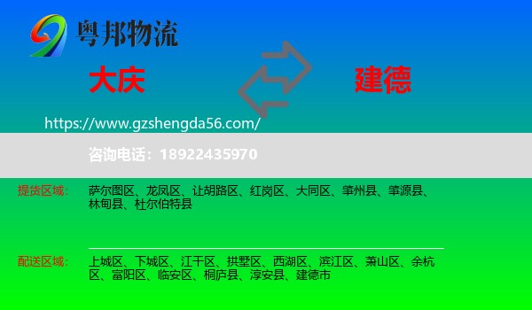 大庆到建德市物流专线