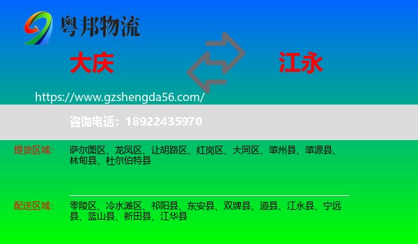 大庆到江永县物流专线