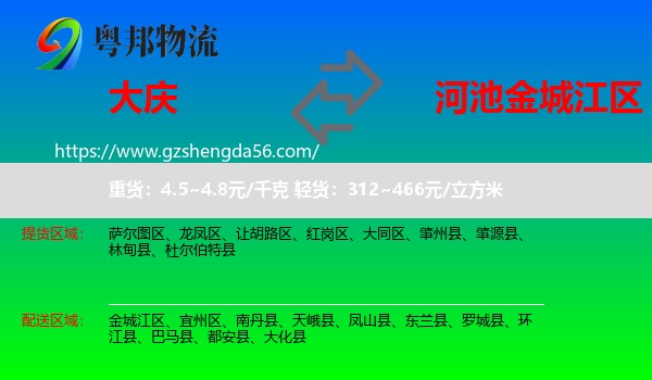 大庆到金城江区物流专线