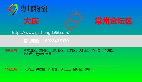 大庆到金坛区物流专线