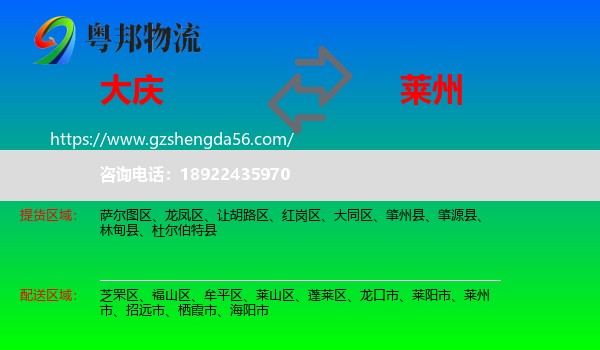 大庆到莱州市物流专线