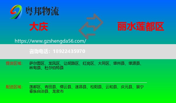 大庆到莲都区物流专线