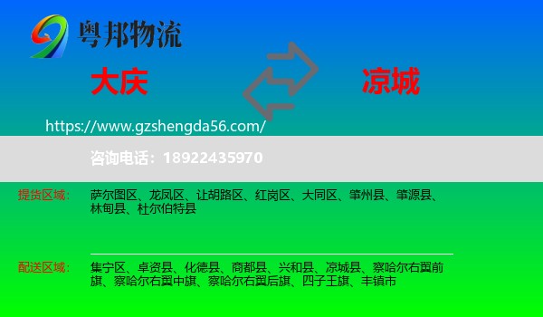 大庆到凉城县物流专线