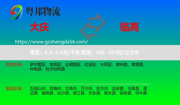 大庆到临高县物流专线