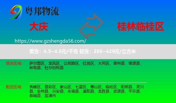 大庆到临桂区物流专线