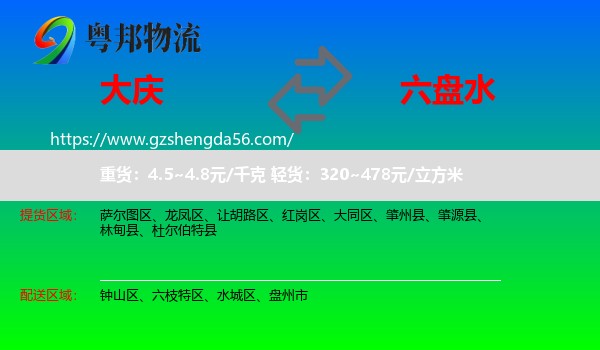 大庆到六盘水物流
