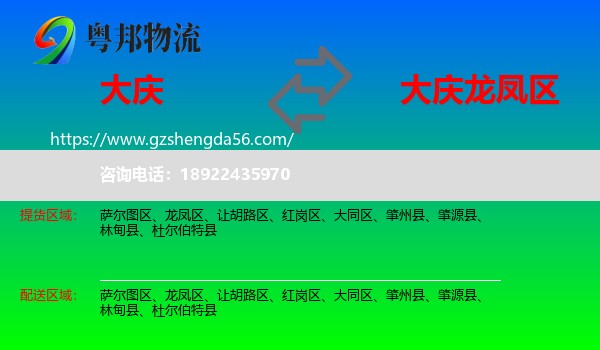 大庆到龙凤区物流专线