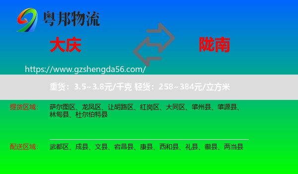 大庆到陇南物流