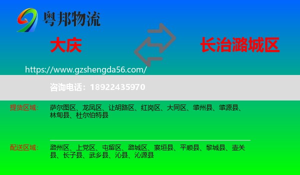 大庆到潞城区物流专线