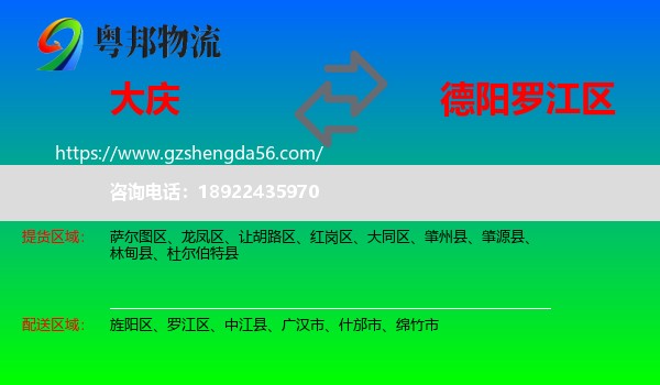 大庆到罗江区物流专线