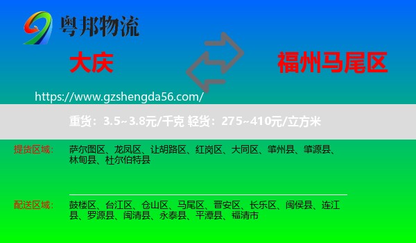 大庆到马尾区物流专线