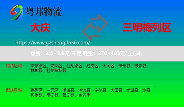 大庆到梅列区物流专线