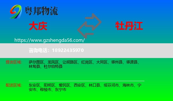 大庆到牡丹江物流