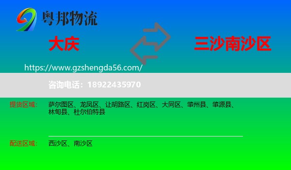 大庆到南沙区物流专线