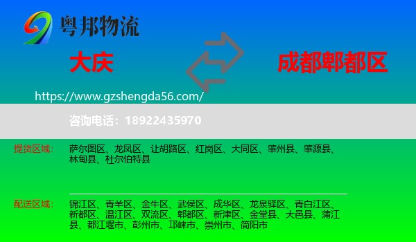 大庆到郫都区物流专线