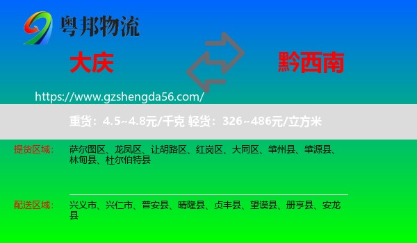大庆到黔西南物流