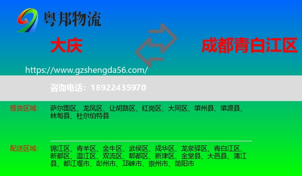 大庆到青白江区物流专线