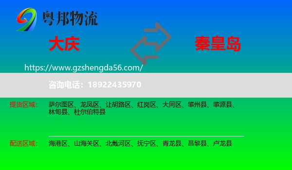 大庆到秦皇岛物流