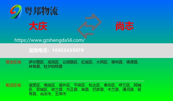 大庆到尚志市物流专线