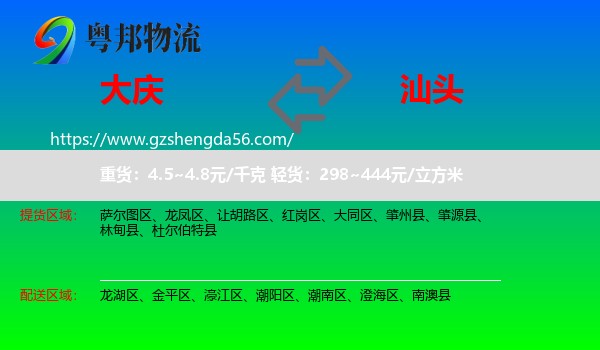 大庆到汕头物流