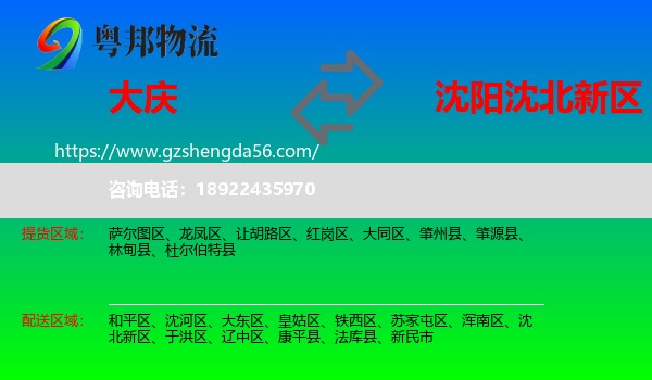 大庆到沈北新区物流专线
