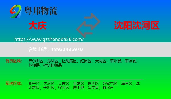 大庆到沈河区物流专线