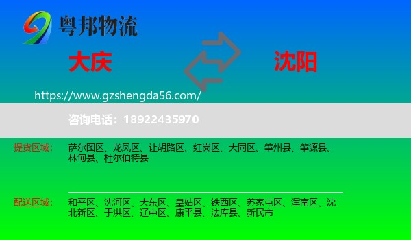 大庆到沈阳专线