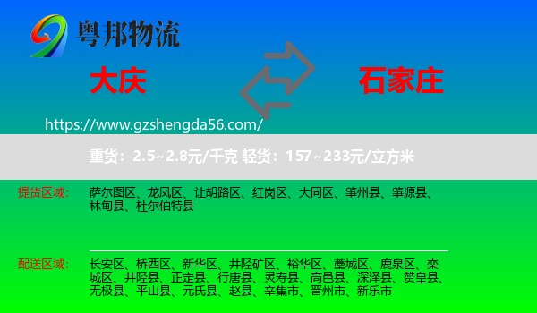 大庆到石家庄专线
