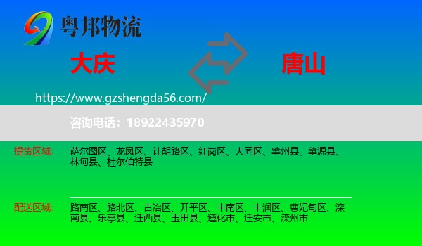 大庆到唐山物流