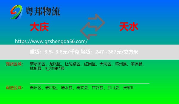 大庆到天水物流