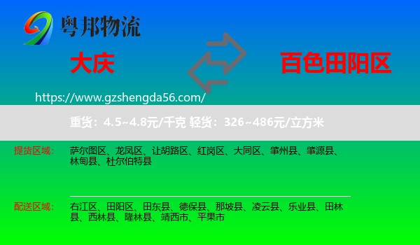 大庆到田阳区物流专线