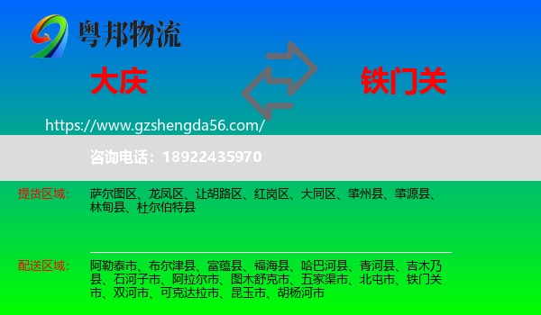 大庆到铁门关市物流专线