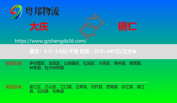 大庆到铜仁物流