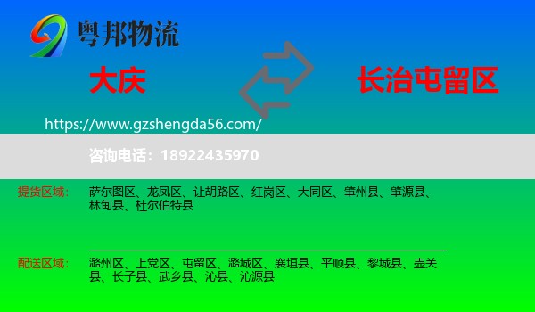 大庆到屯留区物流专线