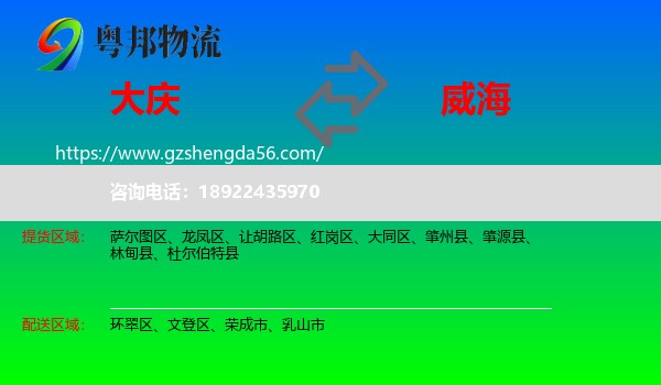 大庆到威海物流