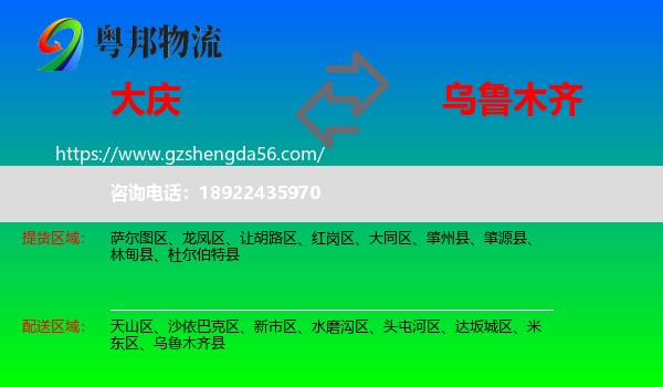 大庆到乌鲁木齐专线