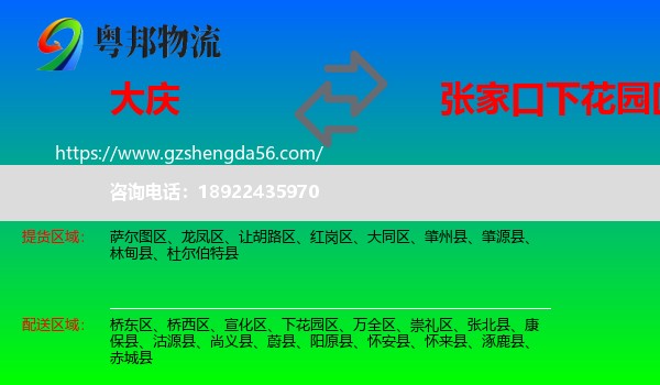 大庆到下花园区物流专线