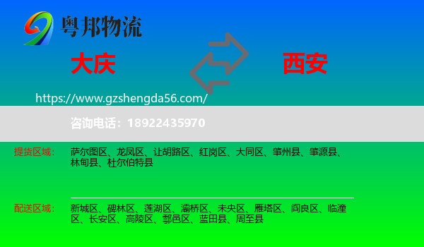 大庆到西安专线