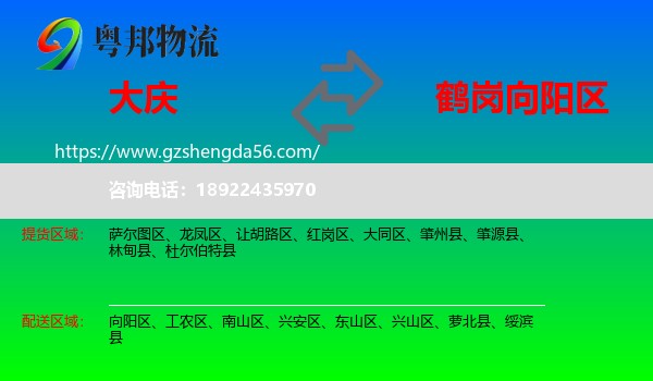 大庆到向阳区物流专线