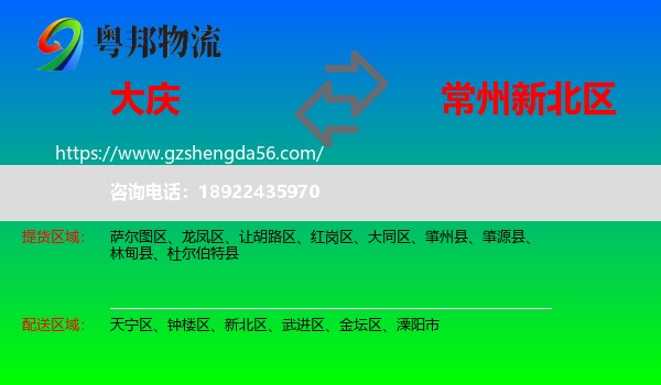 大庆到新北区物流专线