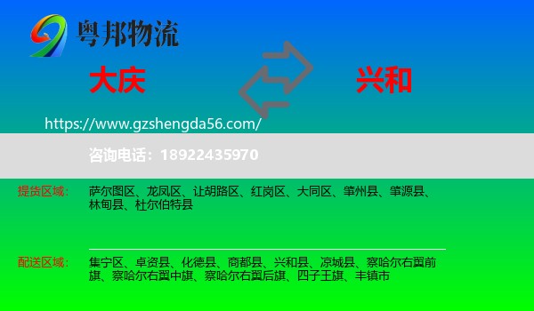 大庆到兴和县物流专线