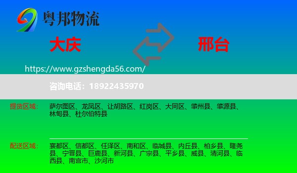 大庆到邢台物流