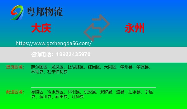 大庆到永州物流
