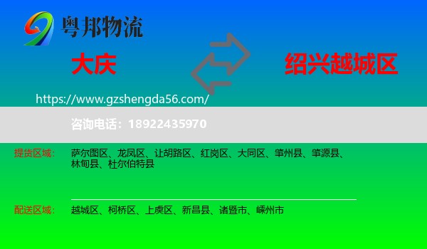 大庆到越城区物流专线