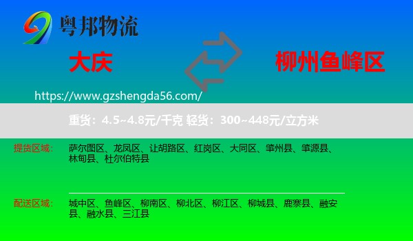 大庆到鱼峰区物流专线